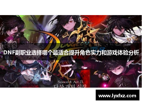 DNF副职业选择哪个最适合提升角色实力和游戏体验分析