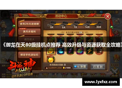 《御龙在天80级挂机点推荐 高效升级与资源获取全攻略》