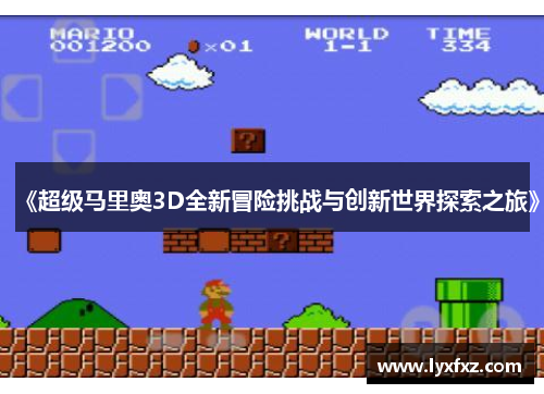 《超级马里奥3D全新冒险挑战与创新世界探索之旅》