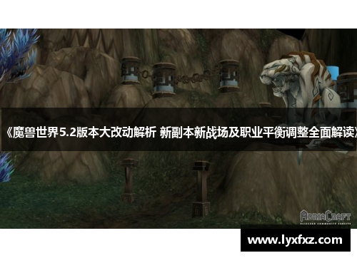 《魔兽世界5.2版本大改动解析 新副本新战场及职业平衡调整全面解读》