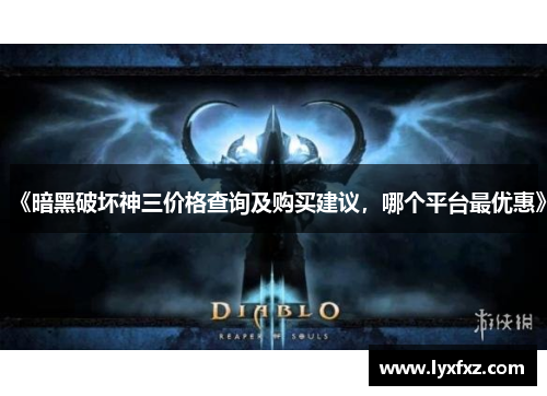 《暗黑破坏神三价格查询及购买建议，哪个平台最优惠》