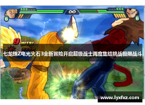 七龙珠Z电光火石3全新冒险开启超级战士再度集结挑战极限战斗