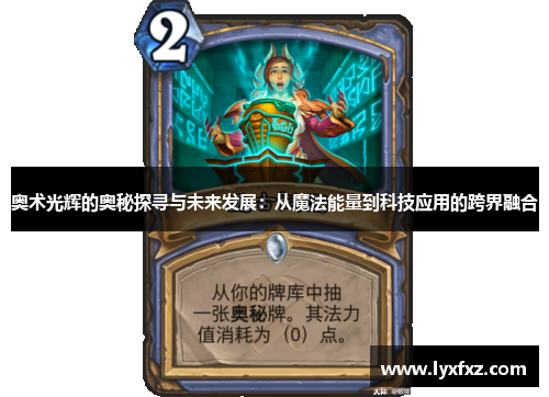 奥术光辉的奥秘探寻与未来发展：从魔法能量到科技应用的跨界融合