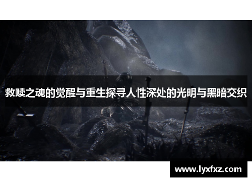 救赎之魂的觉醒与重生探寻人性深处的光明与黑暗交织