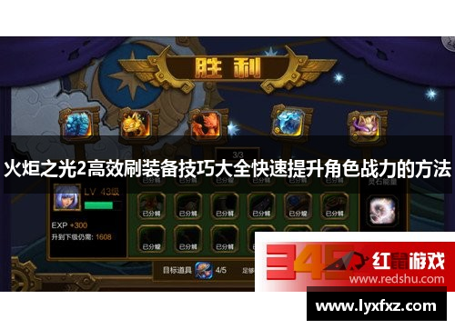 火炬之光2高效刷装备技巧大全快速提升角色战力的方法
