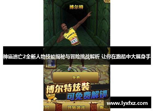 神庙逃亡2全新人物技能揭秘与冒险挑战解析 让你在跑酷中大展身手