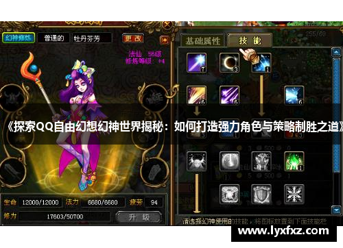 《探索QQ自由幻想幻神世界揭秘：如何打造强力角色与策略制胜之道》