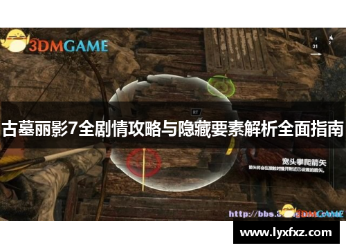 古墓丽影7全剧情攻略与隐藏要素解析全面指南