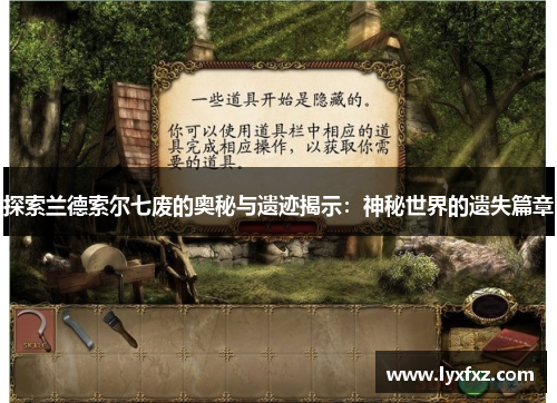 探索兰德索尔七废的奥秘与遗迹揭示：神秘世界的遗失篇章