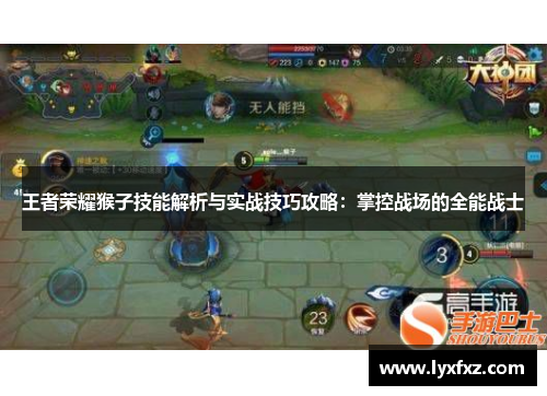 王者荣耀猴子技能解析与实战技巧攻略：掌控战场的全能战士