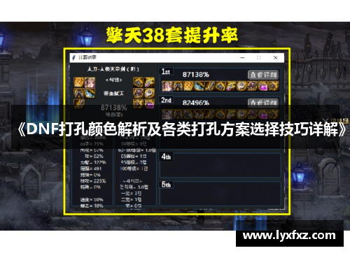 《DNF打孔颜色解析及各类打孔方案选择技巧详解》