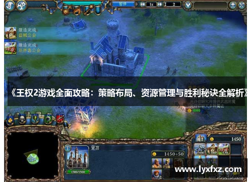 《王权2游戏全面攻略：策略布局、资源管理与胜利秘诀全解析》