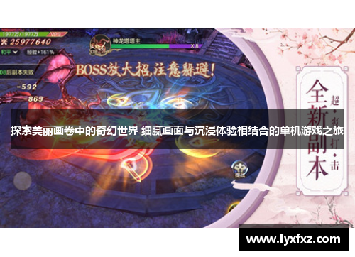 探索美丽画卷中的奇幻世界 细腻画面与沉浸体验相结合的单机游戏之旅