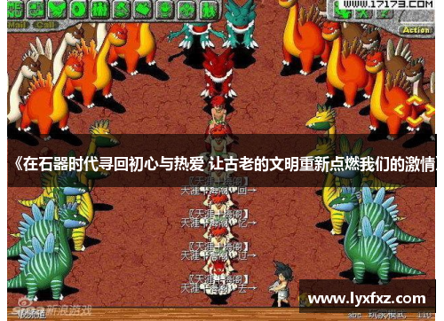 《在石器时代寻回初心与热爱 让古老的文明重新点燃我们的激情》