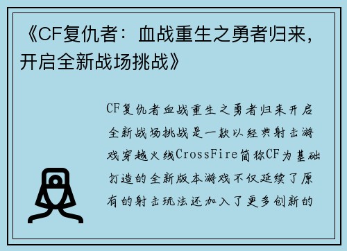 《CF复仇者：血战重生之勇者归来，开启全新战场挑战》