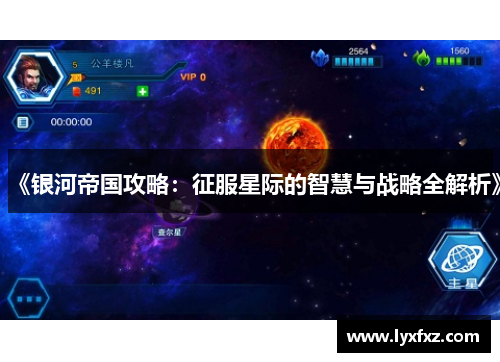 《银河帝国攻略：征服星际的智慧与战略全解析》