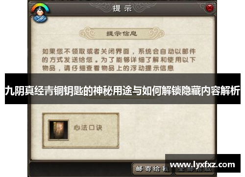 九阴真经青铜钥匙的神秘用途与如何解锁隐藏内容解析