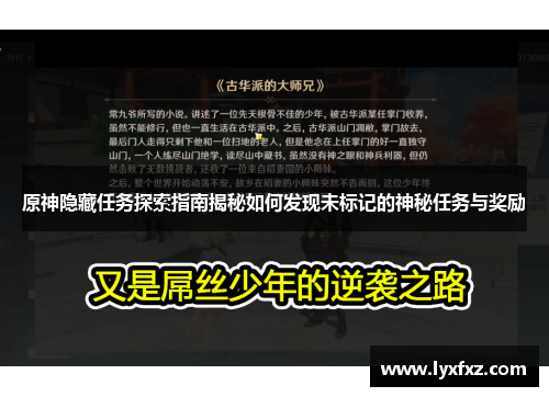 原神隐藏任务探索指南揭秘如何发现未标记的神秘任务与奖励