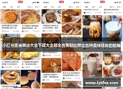 小红书美食做法大全下载大全超全合集轻松做出各种美味佳肴的秘籍