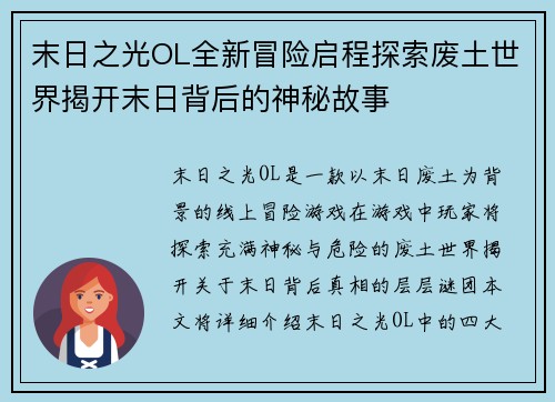 末日之光OL全新冒险启程探索废土世界揭开末日背后的神秘故事