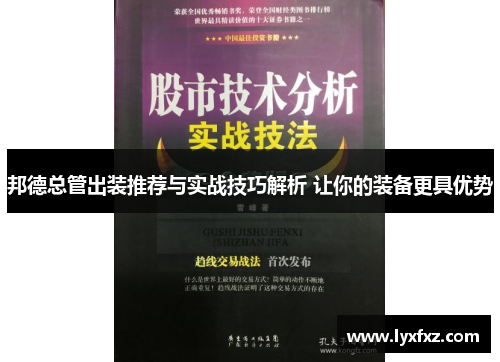 邦德总管出装推荐与实战技巧解析 让你的装备更具优势