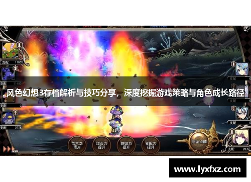 风色幻想3存档解析与技巧分享，深度挖掘游戏策略与角色成长路径