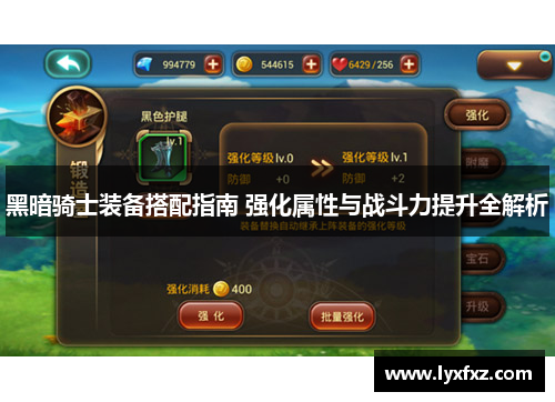 黑暗骑士装备搭配指南 强化属性与战斗力提升全解析