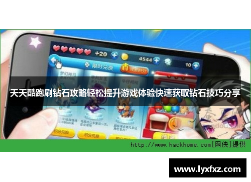 天天酷跑刷钻石攻略轻松提升游戏体验快速获取钻石技巧分享