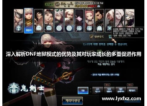深入解析DNF地狱模式的优势及其对玩家成长的多重促进作用