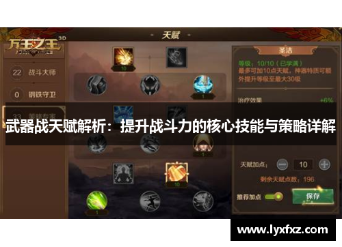 武器战天赋解析：提升战斗力的核心技能与策略详解