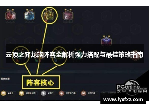 云顶之弈龙族阵容全解析强力搭配与最佳策略指南