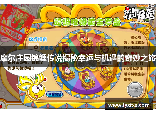 摩尔庄园锦鲤传说揭秘幸运与机遇的奇妙之旅