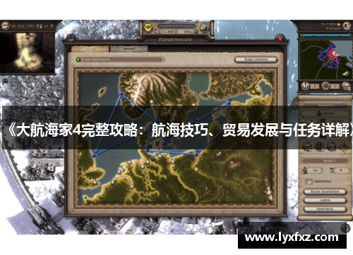 《大航海家4完整攻略：航海技巧、贸易发展与任务详解》