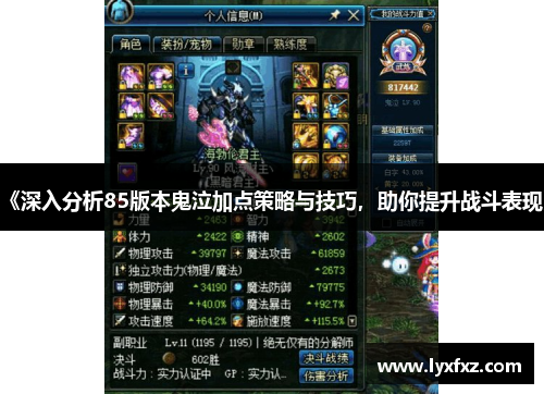 《深入分析85版本鬼泣加点策略与技巧，助你提升战斗表现》