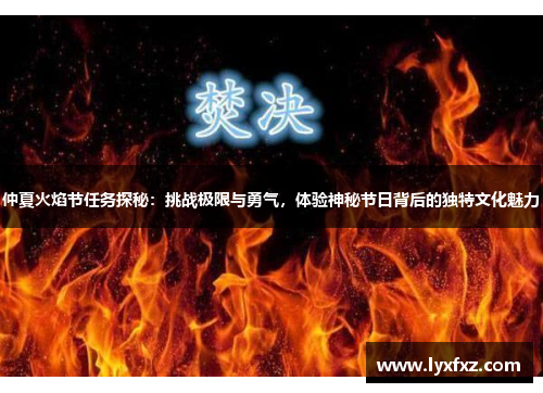 仲夏火焰节任务探秘：挑战极限与勇气，体验神秘节日背后的独特文化魅力