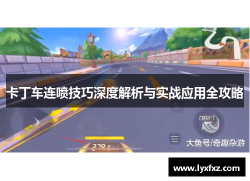 卡丁车连喷技巧深度解析与实战应用全攻略
