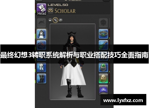 最终幻想3转职系统解析与职业搭配技巧全面指南