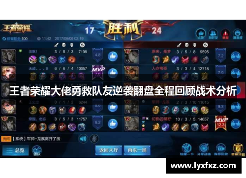 王者荣耀大佬勇救队友逆袭翻盘全程回顾战术分析