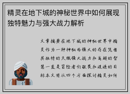 精灵在地下城的神秘世界中如何展现独特魅力与强大战力解析