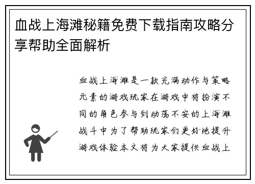 血战上海滩秘籍免费下载指南攻略分享帮助全面解析