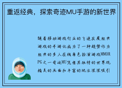 重返经典，探索奇迹MU手游的新世界