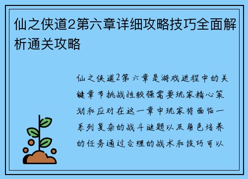 仙之侠道2第六章详细攻略技巧全面解析通关攻略