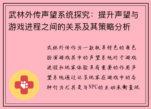 武林外传声望系统探究：提升声望与游戏进程之间的关系及其策略分析