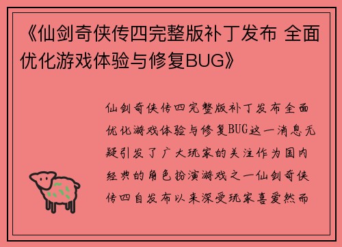 《仙剑奇侠传四完整版补丁发布 全面优化游戏体验与修复BUG》