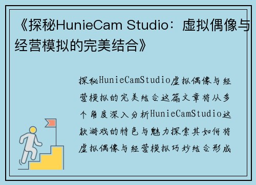《探秘HunieCam Studio：虚拟偶像与经营模拟的完美结合》