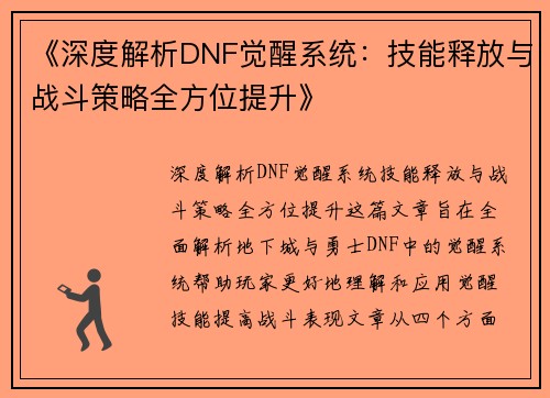 《深度解析DNF觉醒系统：技能释放与战斗策略全方位提升》