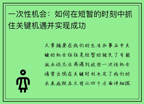 一次性机会：如何在短暂的时刻中抓住关键机遇并实现成功