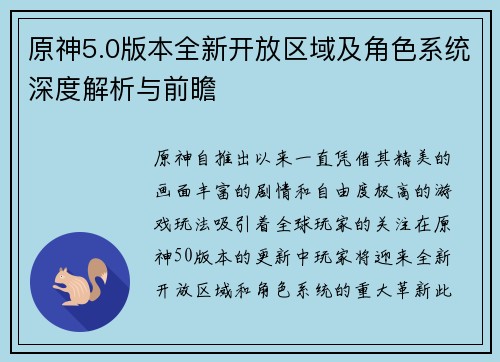 原神5.0版本全新开放区域及角色系统深度解析与前瞻