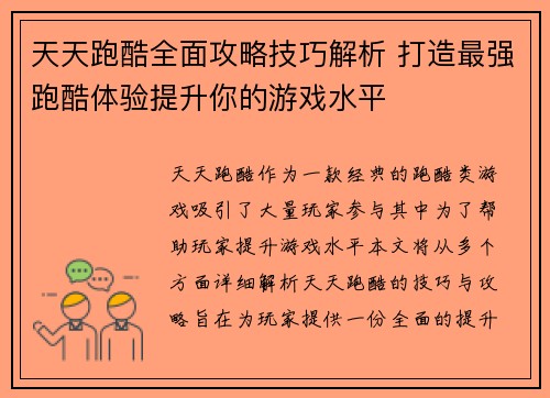 天天跑酷全面攻略技巧解析 打造最强跑酷体验提升你的游戏水平