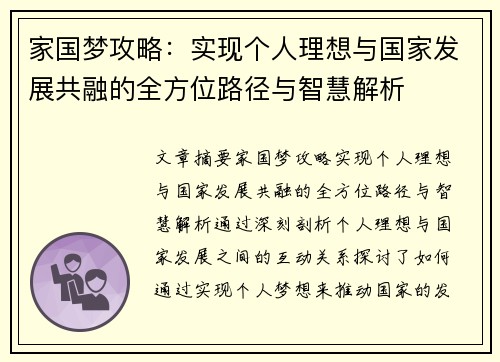 家国梦攻略：实现个人理想与国家发展共融的全方位路径与智慧解析